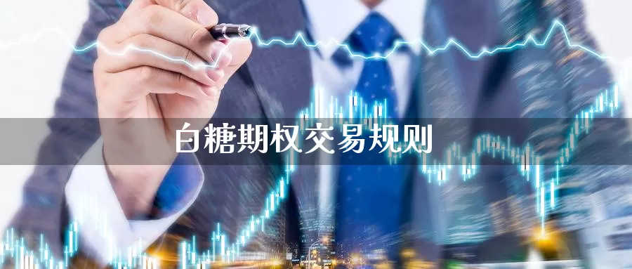 白糖期权交易规则_https://www.ksceqc.com_原油期货_第1张